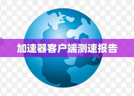 加速器客户端测速报告