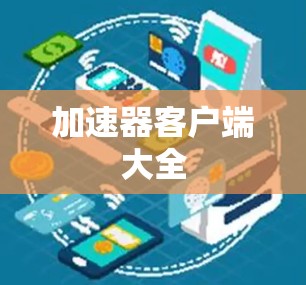 加速器客户端大全