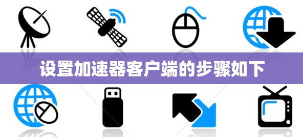 设置加速器客户端的步骤如下