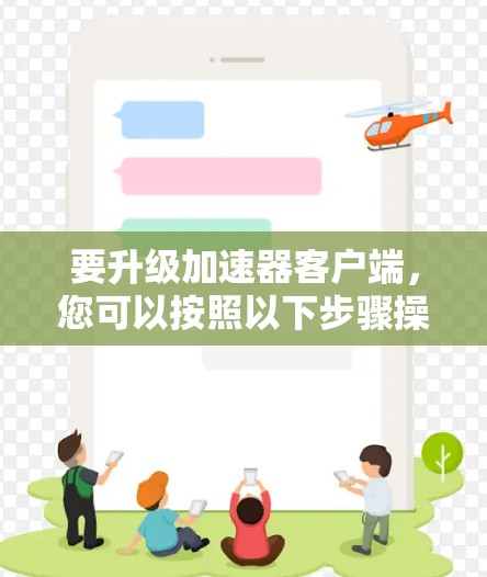 要升级加速器客户端，您可以按照以下步骤操作