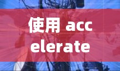 使用 accelerately 快速加速视频的步骤如下