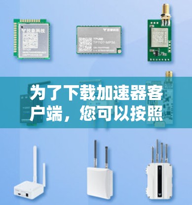 为了下载加速器客户端，您可以按照以下步骤进行
