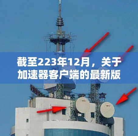 截至223年12月，关于加速器客户端的最新版本信息可能因更新版本和时间而有所不同。以下是一个综合考虑后的总结