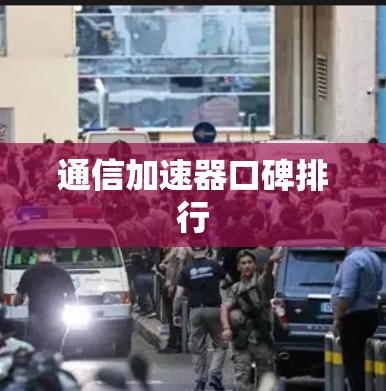 通信加速器口碑排行