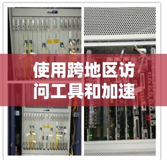 使用跨地区访问工具和加速器来访问不同地区的数据库或资源，可以有效解决在同一网络内数据冲突或版权问题的问题。以下是一个清晰的步骤指南