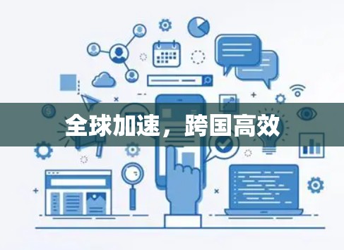 全球加速，跨国高效