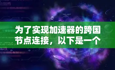 为了实现加速器的跨国节点连接，以下是一个详细的步骤和方法