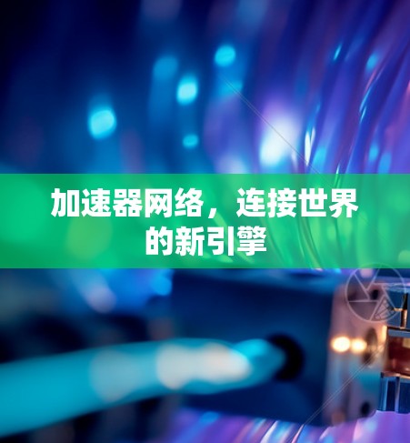 加速器网络，连接世界的新引擎