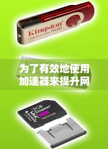 为了有效地使用加速器来提升网络速度，以下是一个有条理的步骤指南，基于你的需求和思考