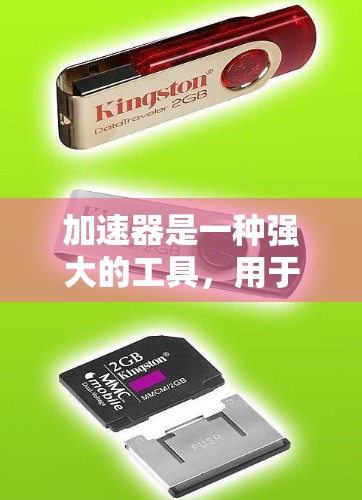 加速器是一种强大的工具，用于通过网络实现跨国家或地区的访问。以下是关于加速器的详细信息