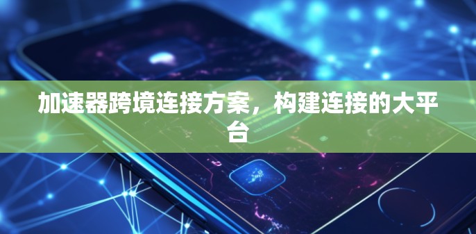 加速器跨境连接方案，构建连接的大平台