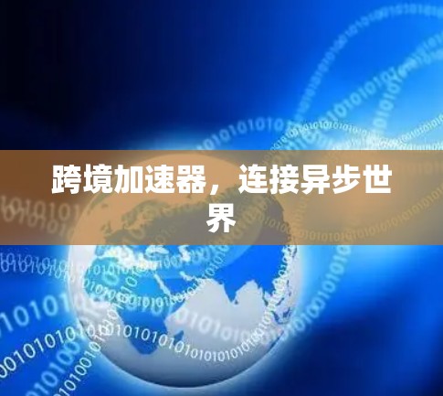 跨境加速器，连接异步世界