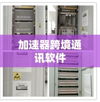 加速器跨境通讯软件