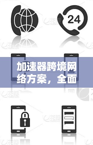 加速器跨境网络方案，全面解决方案
