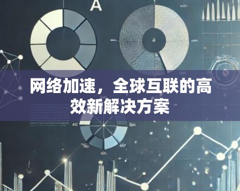 网络加速，全球互联的高效新解决方案