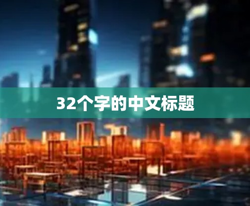 32个字的中文标题