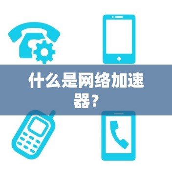 什么是网络加速器？