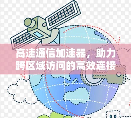 高速通信加速器，助力跨区域访问的高效连接