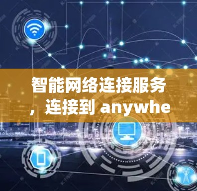 智能网络连接服务，连接到 anywhere，连接到 anywhere
