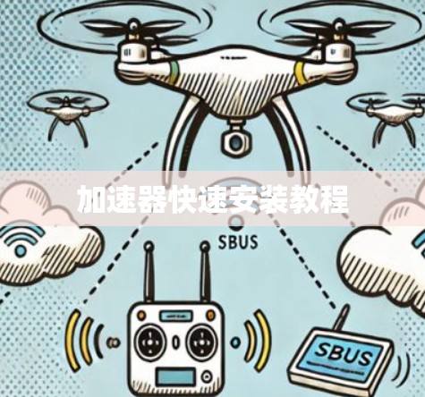 加速器快速安装教程