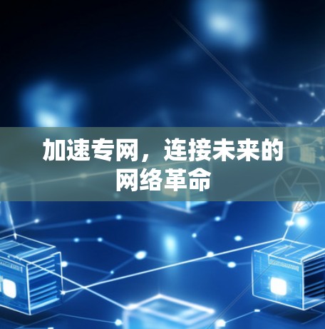 加速专网，连接未来的网络革命