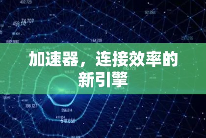加速器，连接效率的新引擎