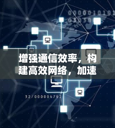 增强通信效率，构建高效网络，加速器连接服务平台助力通信未来