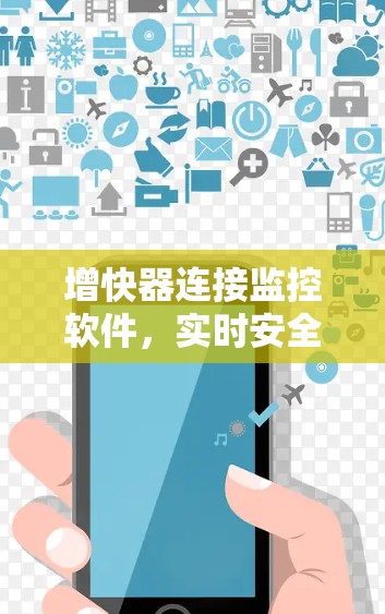 增快器连接监控软件，实时安全监控加速解决方案
