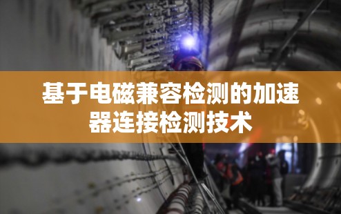 基于电磁兼容检测的加速器连接检测技术