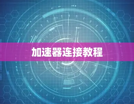 加速器连接教程