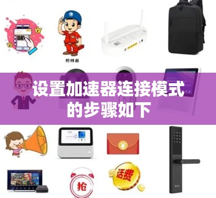设置加速器连接模式的步骤如下