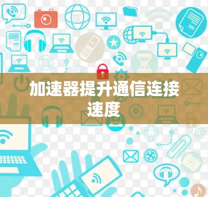 加速器提升通信连接速度