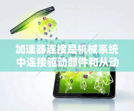 加速器连接是机械系统中连接驱动部件和从动部件的重要组成部分，通常包括驱动齿轮和从动部件。为了提升加速器连接的性能和效率，可以采取以下方法