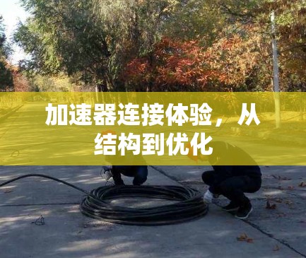 加速器连接体验，从结构到优化