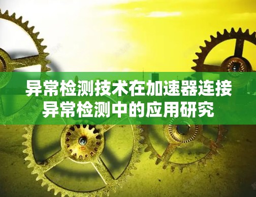 异常检测技术在加速器连接异常检测中的应用研究