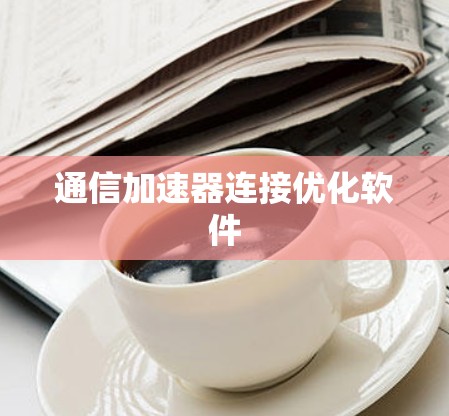 通信加速器连接优化软件