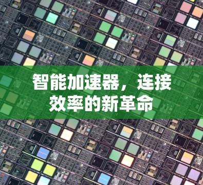 智能加速器，连接效率的新革命