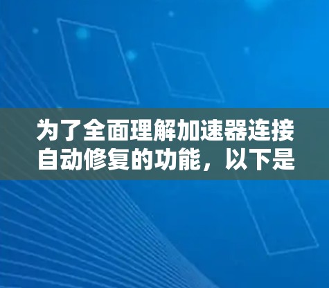 为了全面理解加速器连接自动修复的功能，以下是一个逐步的解释