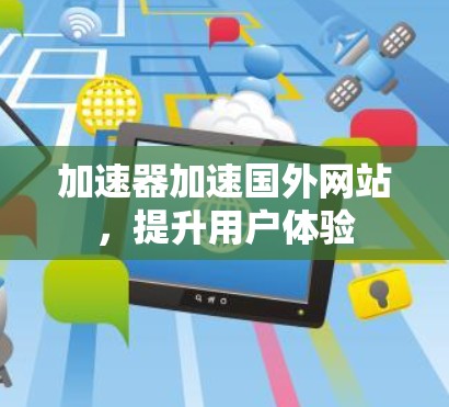 加速器加速国外网站，提升用户体验