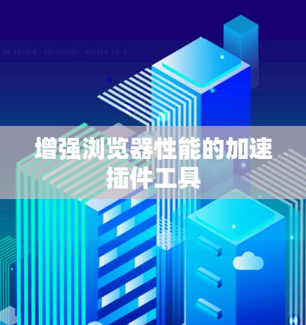 增强浏览器性能的加速插件工具