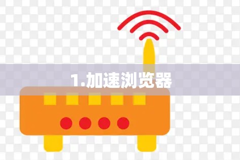 1.加速浏览器