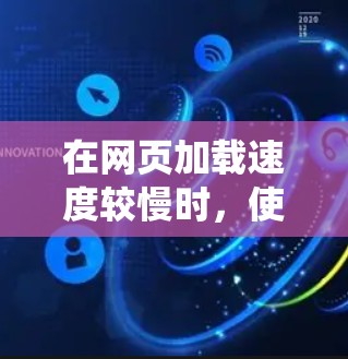 在网页加载速度较慢时，使用加速器工具是有效的方法。以下是一个系统化的步骤指南，帮助你高效地使用加速器工具