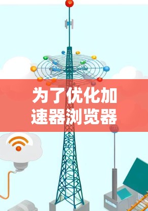 为了优化加速器浏览器的性能，以下是一些推荐的节点，根据你的使用场景和需求来选择