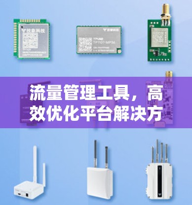 流量管理工具，高效优化平台解决方案