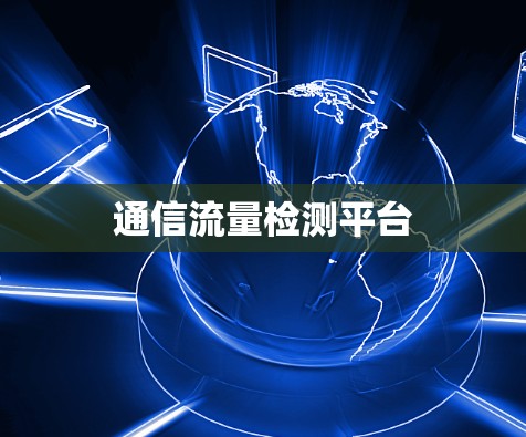 通信流量检测平台