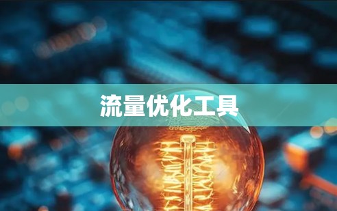 流量优化工具