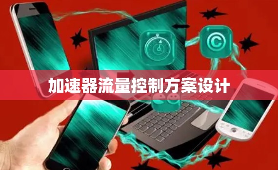 加速器流量控制方案设计