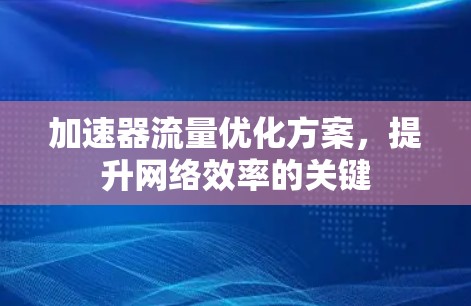 加速器流量优化方案，提升网络效率的关键