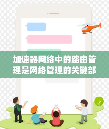 加速器网络中的路由管理是网络管理的关键部分，确保数据 packet在加速器设备上找到合法的路由路径。以下是关于加速器网络中的路由管理的详细指南