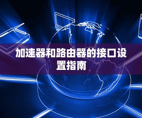 加速器和路由器的接口设置指南
